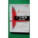 《廣告策劃實(shí)務(wù)與案例（第2版）》 高等院校市場(chǎng)營銷教學(xué)的精品規(guī)劃與實(shí)踐指南