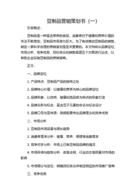 云南石屏豆制品2014年杭州市場(chǎng)戰(zhàn)略營銷策劃方案概要