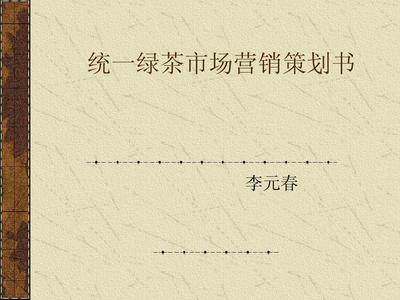 統(tǒng)一綠茶市場(chǎng)營銷策劃書